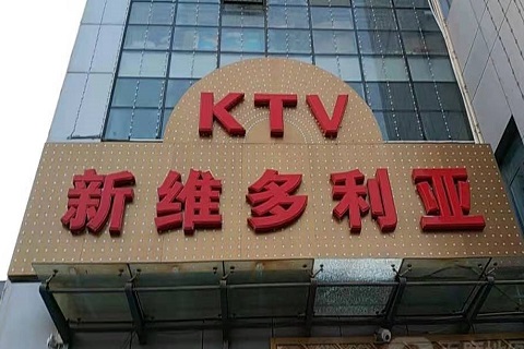 天津维多利亚KTV消费价格